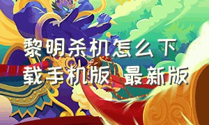 黎明杀机怎么下载手机版 最新版