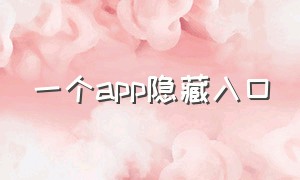 一个app隐藏入口