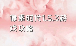 像素时代1.5.3游戏攻略