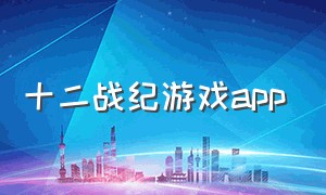 十二战纪游戏app