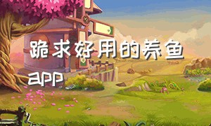 跪求好用的养鱼app