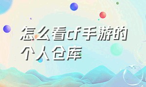 怎么看cf手游的个人仓库