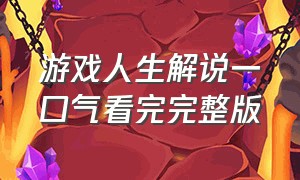 游戏人生解说一口气看完完整版