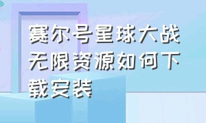 赛尔号星球大战无限资源如何下载安装