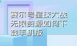 赛尔号星球大战无限资源如何下载手机版