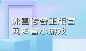 冰雪传奇正版官网抖音小游戏