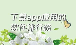 下载app应用的软件排行榜