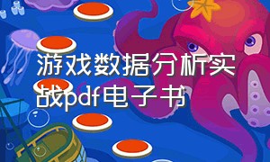 游戏数据分析实战pdf电子书