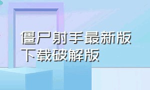 僵尸射手最新版下载破解版