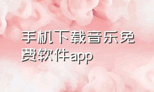 手机下载音乐免费软件app