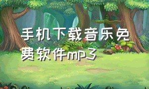 手机下载音乐免费软件mp3