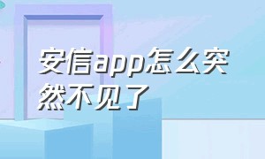 安信app怎么突然不见了