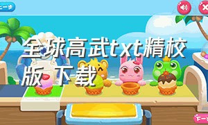 全球高武txt精校版 下载