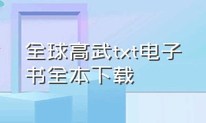 全球高武txt电子书全本下载