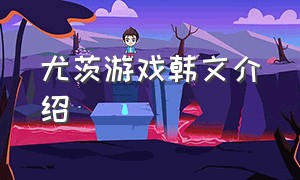 尤茨游戏韩文介绍