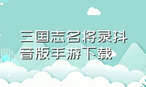 三国志名将录抖音版手游下载