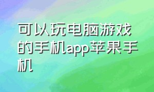 可以玩电脑游戏的手机app苹果手机