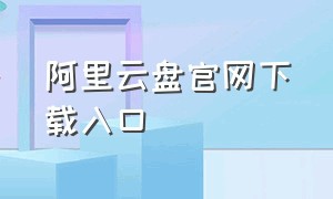 阿里云盘官网下载入口