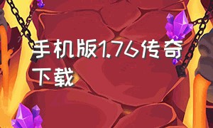 手机版1.76传奇下载