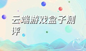 云端游戏盒子测评