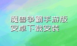 魔兽争霸手游版安卓下载安装