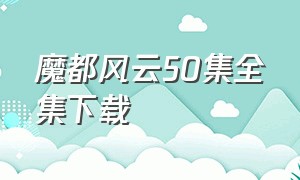 魔都风云50集全集下载