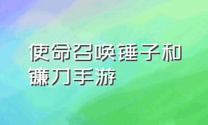 使命召唤锤子和镰刀手游