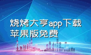 烧烤大亨app下载苹果版免费