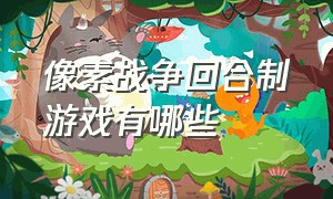 像素战争回合制游戏有哪些