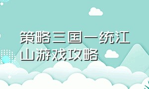 策略三国一统江山游戏攻略