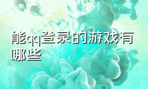 能qq登录的游戏有哪些