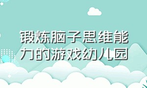 锻炼脑子思维能力的游戏幼儿园