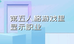 第五人格游戏里显示职业