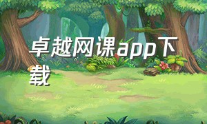 卓越网课app下载