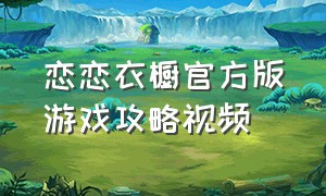 恋恋衣橱官方版游戏攻略视频