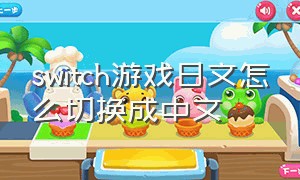 switch游戏日文怎么切换成中文