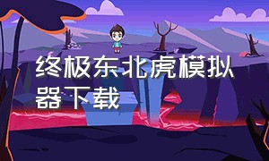 终极东北虎模拟器下载