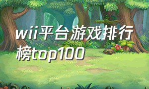 wii平台游戏排行榜top100