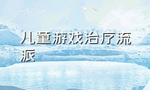 儿童游戏治疗流派