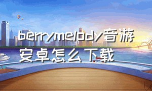 berrymelody音游安卓怎么下载