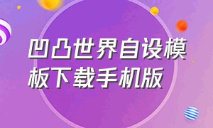 凹凸世界自设模板下载手机版