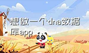 想做一个dna数据库app