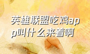 英雄联盟吃鸡app叫什么来着啊