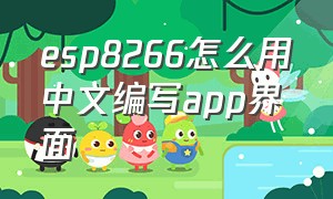 esp8266怎么用中文编写app界面