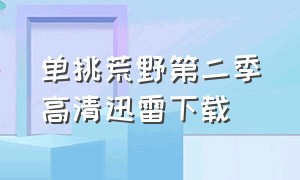 单挑荒野第二季高清迅雷下载