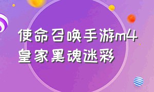 使命召唤手游m4皇家黑魂迷彩