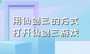 用仙剑三的方式打开仙剑三游戏