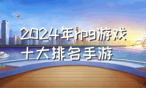 2024年rpg游戏十大排名手游