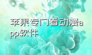 苹果专门看动漫app软件