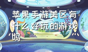 苹果手游美区有什么好玩的游戏吗